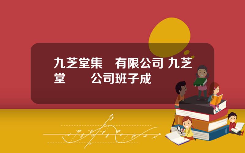 九芝堂集團有限公司 九芝堂葯業公司班子成員